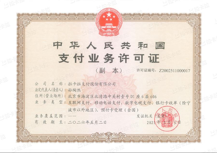 北京拉卡拉POS機正規(guī)資質